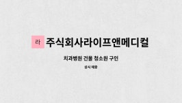 주식회사 서울리메디컬그룹 | 주식회사라이프앤메디컬그룹 : 치과병원 건물 청소원 구인 | 더팀스 치과병원 건물 청소원 구인 by 주식회사라이프앤메디컬그룹