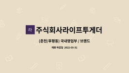 아르테라이프코리아 주식회사 | 주식회사라이프투게더 : (춘천/후평동) 국내영업부 / 브랜드메니저 상품기획 채용공고 | 더팀스 (춘천/후평동) 국내영업부 / 브랜드메니저...
