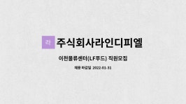 주식회사라인디피엘 : 이천물류센터(LF푸드) 직원모집 | 더팀스 이천물류센터(LF푸드) 직원모집 by 주식회사라인디피엘