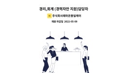 주식회사레마온종일케어 : 경리,회계 (경력자만 지원)담당자 모집 | 더팀스 경리,회계 (경력자만 지원)담당자 모집 by 주식회사레마온종일케어