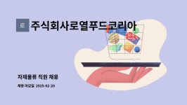 주식회사로열푸드코리아 : 자재물류 직원 채용 | 더팀스 자재물류 직원 채용 by 주식회사로열푸드코리아