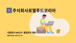 주식회사로열푸드코리아 : 식품회사 HACCP 품질관리 채용 | 더팀스 식품회사 HACCP 품질관리 채용 by 주식회사로열푸드코리아