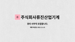 주식회사류진산업기계 : 경리 사무직 모집합니다. | 더팀스 경리 사무직 모집합니다. by 주식회사류진산업기계