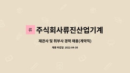 주식회사류진산업기계 : 재관사 및 취부사 경력 채용(계약직) | 더팀스 재관사 및 취부사 경력 채용(계약직) by 주식회사류진산업기계