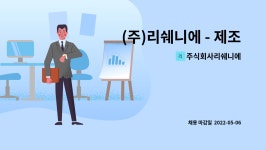 (주)리쉐니에 - 제조지능화기술연구소 연구개발 직원 모집 | 더팀스 (주)리쉐니에 - 제조지능화기술연구소 연구개발 직원 모집 by 주식회사리쉐니에