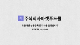 주식회사푸드원내운영점 | 주식회사마켓푸드몰 : 오픈마켓 상품등록및 자사몰 운영관리자 채용 | 더팀스 오픈마켓 상품등록및 자사몰 운영관리자 채용 by 주식회사마켓푸드몰