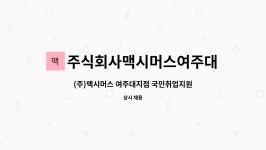 (주)푸드머스호남지점 - 35863 | 주식회사맥시머스여주대지점 : (주)맥시머스 여주대지점 국민취업지원제도 직업상담사 채용 | 더팀스 (주)맥시머스 여주대지점...