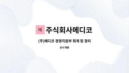 (주)서호메디코 | 주식회사메디코 : (주)메디코 경영지원부 회계 및 경리직 채용공고 | 더팀스 (주)메디코 경영지원부 회계 및 경리직 채용공고 by 주식회사메디코