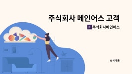 주식회사메인어스 : 주식회사 메인어스 고객지원(cs)팀원, 팀장 모집합니다. | 더팀스 주식회사 메인어스 고객지원(cs)팀원, 팀장 모집합니다. by...