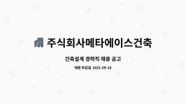 주식회사 메타파사드 | 주식회사메타에이스건축사사무소 : 건축설계 경력직 채용 공고 | 더팀스 건축설계 경력직 채용 공고 by 주식회사메타에이스건축사사무소