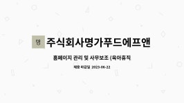 서울푸드시스템에프에스주식회사 | 주식회사명가푸드에프앤씨 : 홈페이지 관리 및 사무보조 (육아휴직 대체인력) | 더팀스 홈페이지 관리 및 사무보조 (육아휴직 대체인력) by...