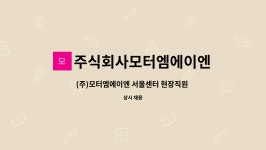 주식회사 에이엔비퓨미 | 주식회사모터엠에이엔 : (주)모터엠에이엔 서울센터 현장직원 채용 공고 | 더팀스 (주)모터엠에이엔 서울센터 현장직원 채용 공고 by...