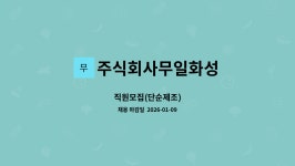 주식회사무일화성 : 직원모집(단순제조) | 더팀스 직원모집(단순제조) by 주식회사무일화성