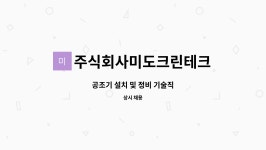 주식회사미도크린테크 : 공조기 설치 및 정비 기술직 | 더팀스 공조기 설치 및 정비 기술직 by 주식회사미도크린테크