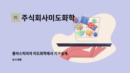 (주)진주랑푸드서비스한국사빅점 | 주식회사미도화학 : 플라스틱의자 미도화학에서 기구설계. 가구설계 경력자 모집합니다. | 더팀스 플라스틱의자 미도화학에서 기구설계....