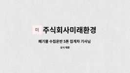 이십일세기미래환경주식회사 | 주식회사미래환경 : 폐기물 수집운반 5톤 집게차 기사님 구인합니다. | 더팀스 폐기물 수집운반 5톤 집게차 기사님 구인합니다. by...