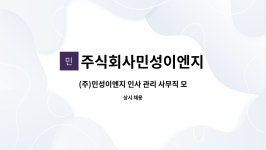 주식회사 민성오일텍 | 주식회사민성이엔지 : (주)민성이엔지 인사 관리 사무직 모집 | 더팀스 (주)민성이엔지 인사 관리 사무직 모집 by 주식회사민성이엔지