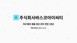 신화아이씨티 주식회사 | 주식회사바스코아이씨티 : 하드웨어 제품 생산 관리 전반 (생산 관리, 재고 관리, 기타) | 더팀스 하드웨어 제품 생산 관리 전반 (생산 관리, 재고...