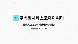 주식회사바스코아이씨티 : 웹/응용 프로그램 개발자 (야근/특근 없는 SW 개발) | 더팀스 웹/응용 프로그램 개발자 (야근/특근 없는 SW 개발) by...