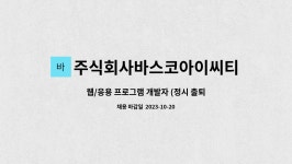 주식회사 코쿤아이씨티 | 주식회사바스코아이씨티 : 웹/응용 프로그램 개발자 (정시 출퇴근, 야근/특근 없음) | 더팀스 웹/응용 프로그램 개발자 (정시 출퇴근, 야근/특근...