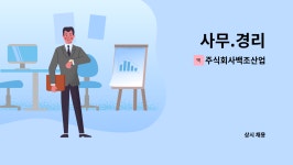 주식회사백조산업 : 사무.경리 | 더팀스 사무.경리 by 주식회사백조산업