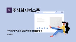주식회사벅스존 : 주식회사 벅스존 영업사원을 모집합니다. | 더팀스 주식회사 벅스존 영업사원을 모집합니다. by 주식회사벅스존