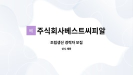 주식회사 피알액트 | 주식회사베스트씨피알 : 조립생산 경력자 모집 | 더팀스 조립생산 경력자 모집 by 주식회사베스트씨피알