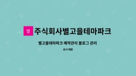 주식회사별고을테마파크 : 별고을테마파크 예약관리 블로그 관리 및 고객응대 서비스직 모집 | 더팀스 별고을테마파크 예약관리 블로그 관리 및...
