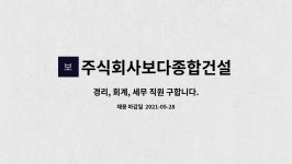 주식회사보다종합건설 : 경리, 회계, 세무 직원 구합니다. | 더팀스 경리, 회계, 세무 직원 구합니다. by 주식회사보다종합건설