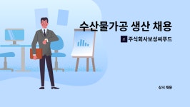 주식회사보성씨푸드 : 수산물가공 생산 채용 | 더팀스 수산물가공 생산 채용 by 주식회사보성씨푸드