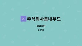 주식회사 초록봄푸드 | 주식회사봄내푸드 : 웹디자인 | 더팀스 웹디자인 by 주식회사봄내푸드