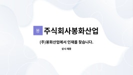 염근직(봉화환경산업(주)) | 주식회사봉화산업 : (주)봉화산업에서 인재를 찾습니다. | 더팀스 (주)봉화산업에서 인재를 찾습니다. by 주식회사봉화산업