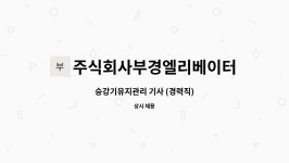 주식회사 에이치에프앤에스 한국승강기대학점 | 주식회사부경엘리베이터 : 승강기유지관리 기사 (경력직) | 더팀스 승강기유지관리 기사 (경력직) by 주식회사부경엘리베이터