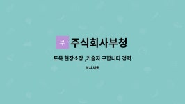 청목엔지니어링 | 주식회사부청 : 토목 현장소장 ,기술자 구합니다 경력자 작업반장 구합니다. | 더팀스 토목 현장소장 ,기술자 구합니다 경력자 작업반장...