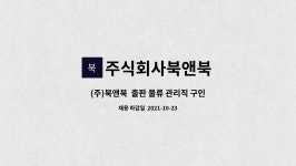 주식회사북앤북 : (주)북앤북 출판 물류 관리직 구인 (경력 무관 채용/정규직) | 더팀스 (주)북앤북 출판 물류 관리직 구인 (경력 무관 채용...