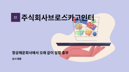 주식회사 우영해운항공 | 주식회사브로스카고인터내셔널 : 항공해운회사에서 오래 같이 일할 총무팀 직원 모십니다. (경력 1년 이상) | 더팀스 항공해운회사에서 오래...