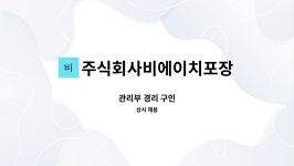 주식회사 마당비에이 | 주식회사비에이치포장 : 관리부 경리 구인 | 더팀스 관리부 경리 구인 by 주식회사비에이치포장