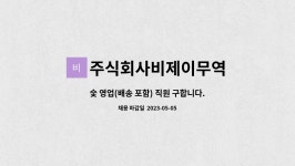 주식회사비제이무역 : 숯 영업(배송 포함) 직원 구합니다. | 더팀스 숯 영업(배송 포함) 직원 구합니다. by 주식회사비제이무역