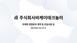 주식회사비케이테크놀러지 : 마케팅 영업본부 경력 및 신입사원 공채... 마케팅 영업본부 경력 및 신입사원 공채 by 주식회사비케이테크놀러지