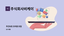 주식회사비케이 : 주간보호 조리원 모집 | 더팀스 주간보호 조리원 모집 by 주식회사비케이
