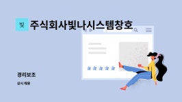 주식회사빛나시스템창호 : 경리보조 | 더팀스 경리보조 by 주식회사빛나시스템창호