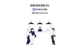 주식회사사계절 : 판매사원모집합니다. | 더팀스 판매사원모집합니다. by 주식회사사계절