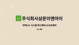 주식회사 리얼리프이앤아이(E&I) | 주식회사삼문이엔아이 : 전력IoT 시스템 하드웨어/소프트웨어 개발자 모집 | 더팀스 전력IoT 시스템 하드웨어/소프트웨어 개발자 모집 by...