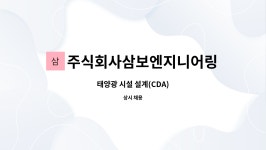 주식회사 삼보엘에스피 | 주식회사삼보엔지니어링 : 태양광 시설 설계(CDA) | 더팀스 태양광 시설 설계(CDA) by 주식회사삼보엔지니어링