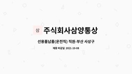 삼양체육용품점 | 주식회사삼양통상 : 선용품납품(운전직) 직원-부산 사상구 사하구... 사하구 강서구 (인근거주자) 가능-1톤트럭출퇴근지원 by 주식회사삼양통상