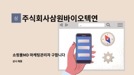 (유한)애플이엔씨 인천마전 | 주식회사삼원바이오텍연천공장 : 쇼핑몰MD 마케팅관리자 구합니다 | 더팀스 쇼핑몰MD 마케팅관리자 구합니다 by 주식회사삼원바이오텍연천공장