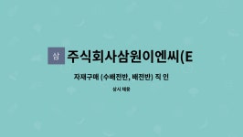 주식회사삼원이엔씨(ENC) : 자재구매 (수배전반, 배전반) 직 인력을 기다립니다. | 더팀스 자재구매 (수배전반, 배전반) 직 인력을 기다립니다....