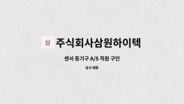 주식회사삼원하이텍 : 센서 등기구 A/S 직원 구인 | 더팀스 센서 등기구 A/S 직원 구인 by 주식회사삼원하이텍