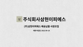주식회사 전우에이피에스상용 | 주식회사삼현이피에스 : (주)삼현이피에스 배송납품 사원모집 | 더팀스 (주)삼현이피에스 배송납품 사원모집 by 주식회사삼현이피에스