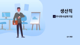 주식회사 삼화안성공장 | 주식회사삼화기업 : 생산직 | 더팀스 생산직 by 주식회사삼화기업